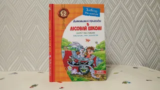 Огляд книги "Дивовижні пригоди в лісовій школі" (друга частина), Всеволод Нестайко