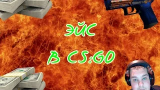 БЫСТРЫЙ ЭЙС С ПИСТОЛЕТА В CS:GO