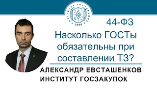 Насколько ГОСТы обязательны при составлении ТЗ по Закону № 44-ФЗ? 25.11.2021