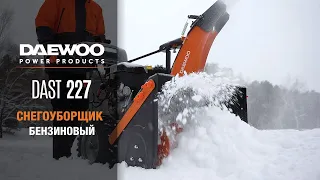 Снегоуборщик бензиновый DAEWOO DAST 227 powered by Briggs & Stratton