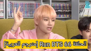 الحلقة 66 Run BTS [مترجم للعربية]