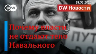 🔴Срочно: тело Навального не выдают, чтобы скрыть причину смерти, заявляют его сторонники. DW Новости