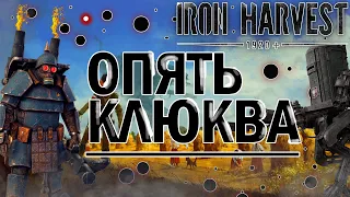Обзор Iron Harvest. Очередная клюква или же годный проект?