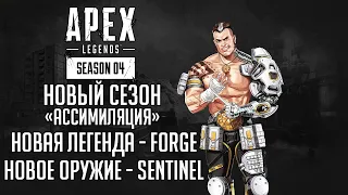 НОВЫЙ 4 СЕЗОН "АССИМИЛЯЦИЯ" В APEX LEGENDS | НОВАЯ ЛЕГЕНДА FORGE,  НОВОЕ ОРУЖИЕ SENTINEL, МАСТЕР