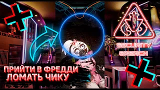 ФНАФ 9 | Что будет если в Мишке Фредди прийти ломать Чику? | FNAF 9 Security Breach #shorts