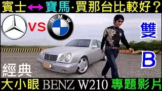 白同學汽車採訪（BENZ賓士 vs 寶馬BMW）買那台比較好？