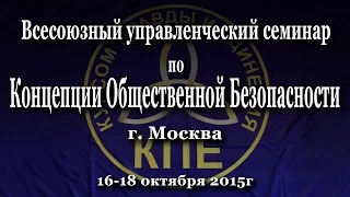 Афиша - Всесоюзный управленческий семинар по КОБ г  Москва 16 - 18 октября 2015 г.