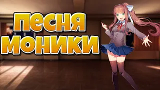 ПЕСНЯ МОНИКИ на русском! Doki Doki Literature Club!