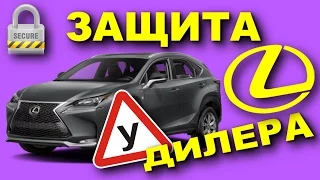 КАК LEXUS ЗАЩИЩАЕТ ОТ УГОНА? ШТАТНАЯ ЗАЩИТА АВТО У ДИЛЕРОВ