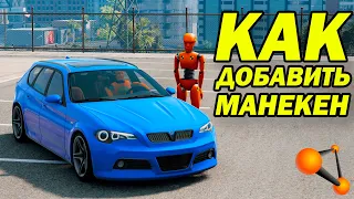 Добавляем и оживляем манекен для краш-тестов в игру BeamNG Drive