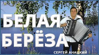 👍🔴АЖ ДО СЛЁЗ!🔴"БЕЛАЯ БЕРЁЗА"🔴👍Сергей Анацкий👍