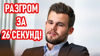 ШОК! Магнуса Карлсена ГРОМЯТ за 26 секунд!