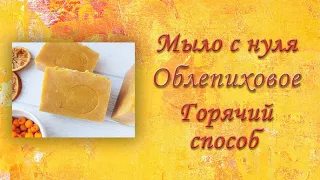 Натуральное мыло с нуля. Горячий способ. Облепиховое мыло. Рецепт. Нарезка мыла.