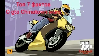 Топ 7 фактов о gta Chinatown war.