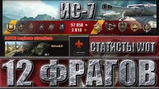СТАТИСТ НА ИС-7, 12 ФРАГОВ ✔✔✔ Прохоровка - лучший бой на ИС-7 World of tanks
