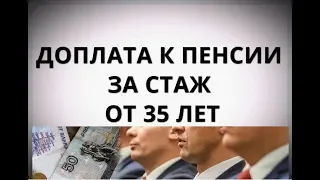 Доплата к пенсии за стаж от 35 лет