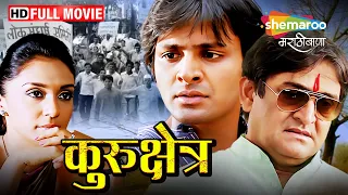 Kurukshetra (2013) - Full Movie - Marathi Political Movie - Mahesh Manjrekar, Shweta Salve