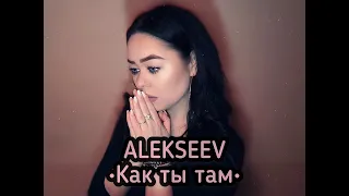 ALEKSEEV - «Как ты там» (Cover by Viktoriya Bars)