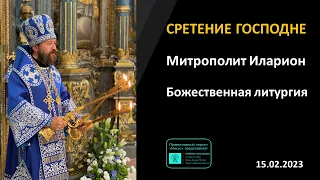 Митрополит Иларион | Прямая трансляция | Божественная Литургия. Сретение Господне | 15.02.2023