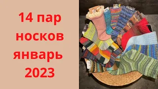 14 пар носков январь 2023/болталка что вязать в феврале