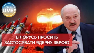 ❗️ Лукашенко закликав росію бути готовою до використання ядерної зброї