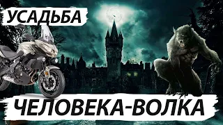 Усадьба человека волка