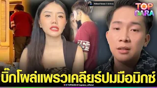 ซอมเบิ่งอยู่เด้อ “บิ๊ก”โผล่กลางไลฟ์“แพรวพราว” หลังเคลียร์ปม “วุฒิ มือมิกซ์”ยังคุมงาน | TOP DARA