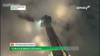 Пожар в многоэтажке в Караганде: версия взрыва газа не подтвердилась
