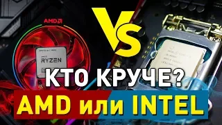 КТО КРУЧЕ: Intel или AMD?