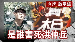 國軍密室殺人事件 是誰害死洪仲丘／南陽艦魅影 誰殺了海軍二兵？【台灣啟示錄】復刻版 第 919集｜洪培翔