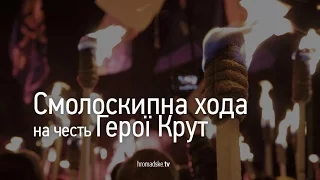 Смолоскипна хода на честь Герої Крут