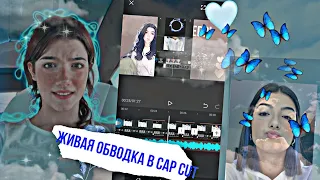 живая обводка в cap cut 🪐/ туториал на живую обработку в cap cut