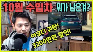 10월 수입차 남은 재고는? 벤츠 BMW 대신 아우디를 샀다!