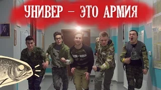 Когда в универе сложнее, чем в армии  |  Громкие рыбы