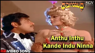 Anthu Inthu Kande Indu Ninna | Dharma Yuddha | Ambarish | Pooja Saksena | Old Kannada Video Song