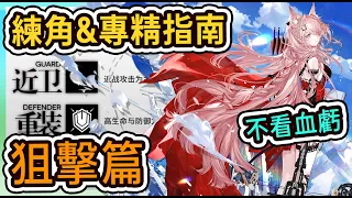 【培養專精指南】 狙擊篇 不看血虧 高cp值幹員推薦  || 柚子攻略~Arknights 明日方舟