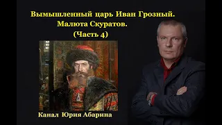 Вымышленный царь Иван Грозный.  Малюта Скуратов.   (Часть 4)