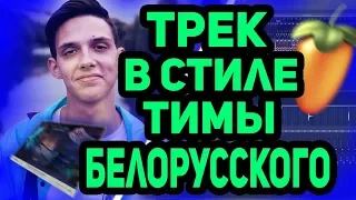 Тима Белорусских - ТРЕК ЗА 5 МИНУТ ! [#ИзиРеп]