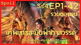 สปอยอนิเมะ Wu Geng Ji Ss4 ( เทพยุทธ์สะบั้นฟ้าท้าสวรรค์ ) EP1-42 ( รวมตอนจบ )