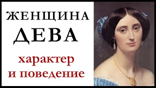 Знак зодиака Дева — женщина. Подробная характеристика. Сильные и слабые стороны.