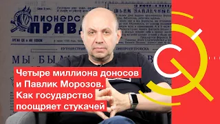 Четыре миллиона доносов и Павлик Морозов. Как государство поощряет стукачей