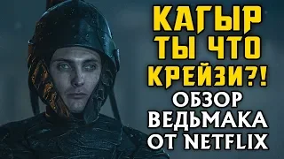 Ведьмак от Netflix – самый тупой сериал 2019 года. Это проблема вселенной?