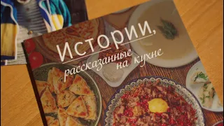 Презентация книги «Истории, рассказанные на кухне» (14 ноября 2022)