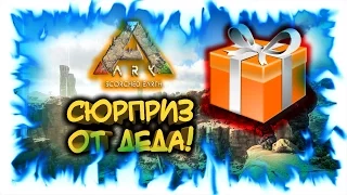 Ark: Scorched Earth! Сюрприз от Деда!