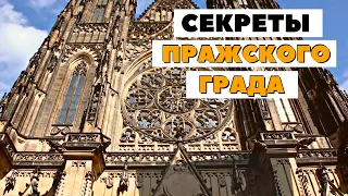 Секреты ПРАЖСКОГО ГРАДА  | Собор Святого Вита | Прага, Чехия