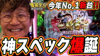 【P真・一騎当千～桃園の誓い～】この新台の神スペックは俺に任せてくれっっ！！！！！！【日直島田の優等生台み〜つけた♪】[パチンコ][スロット]