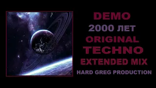 Демо - 2000 лет  ( EXTENDED MIX )