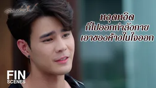 FIN | ฉันไม่เคยลงไม้ลงมือกับผู้หญิงคนไหน เธอเป็นคนแรก | ลมเล่นไฟ EP.10 | Ch3Thailand