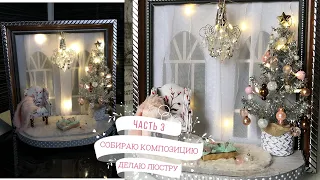 Как сделать хрустальную люстру для миниатюрной композиции/ How to make a crystal chandelier.