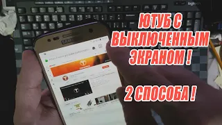 Как слушать ютуб в фоновом режиме андроид с выключенным экраном